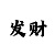 快3对子技巧顺口溜